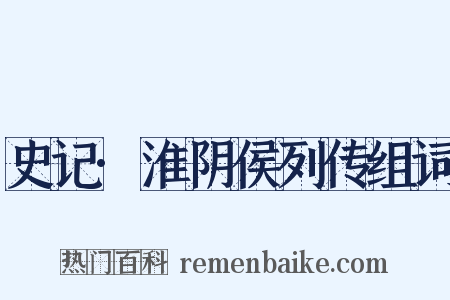 史记·淮阴侯列传组词是什么意思的图片